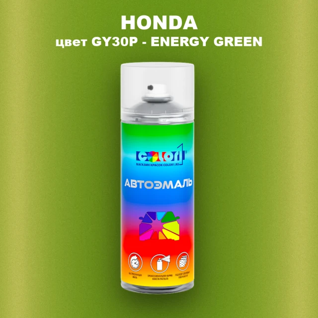 Аэрозольная краска HONDA, цвет GY30P - ENERGY GREEN