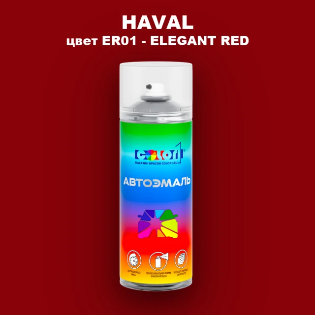 Аэрозольная краска HAVAL, цвет ER01 - ELEGANT RED