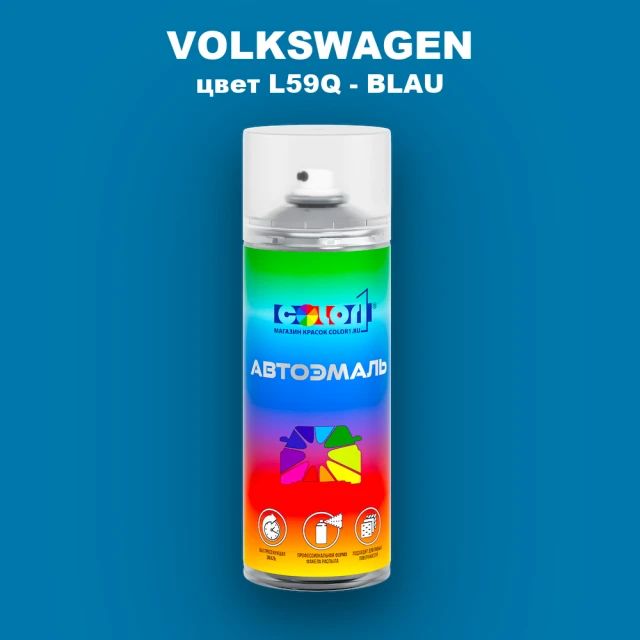 Аэрозольная краска VOLKSWAGEN, цвет L59Q - BLAU