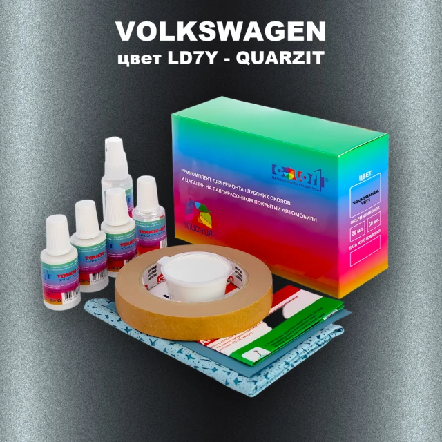 Ремкомплект для ремонта глубоких сколов и царапин VOLKSWAGEN, цвет LD7Y - QUARZIT