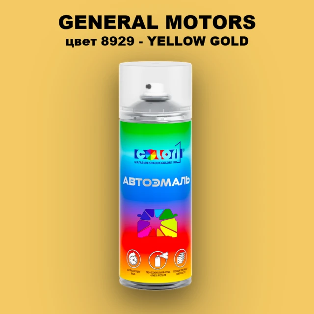 Аэрозольная краска GENERAL MOTORS, цвет 8929 - YELLOW GOLD