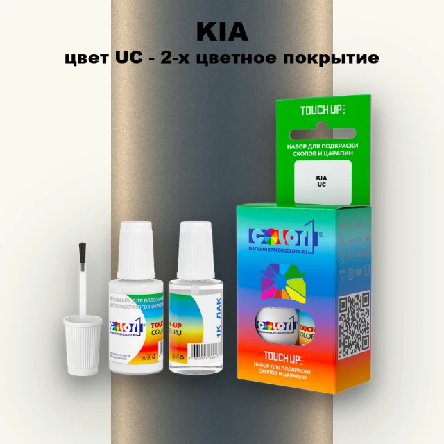 Краска для сколов во флаконе с кисточкой KIA, цвет UC - 2-х цветное покрытие