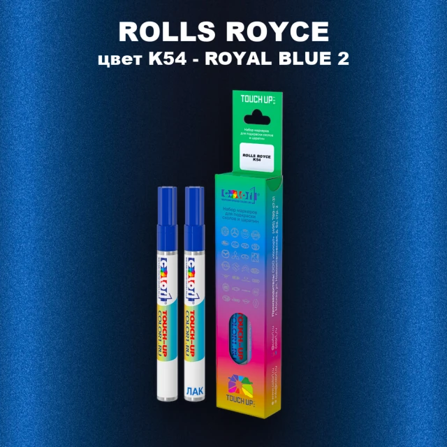 Маркер с краской ROLLS ROYCE, цвет K54 - ROYAL BLUE 2