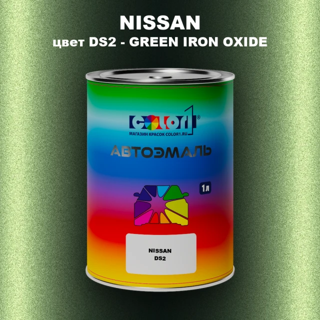 Автомобильная краска NISSAN, цвет DS2 - GREEN IRON OXIDE