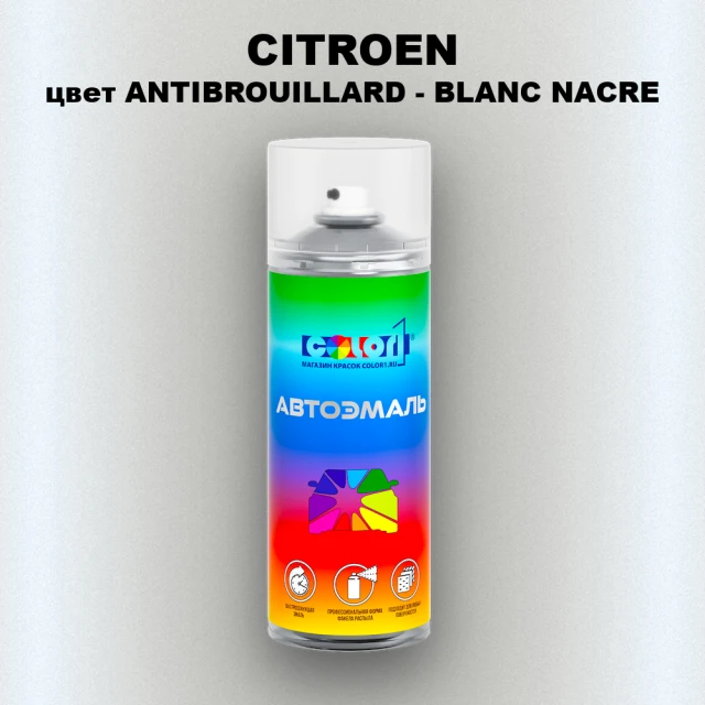 Аэрозольная краска CITROEN, цвет ANTIBROUILLARD - BLANC NACRE