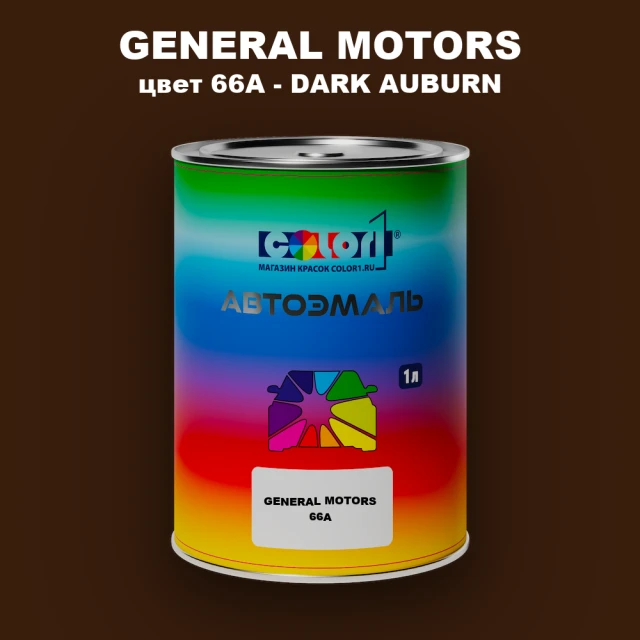 Автомобильная краска GM, цвет  66A - DARKAUBURN