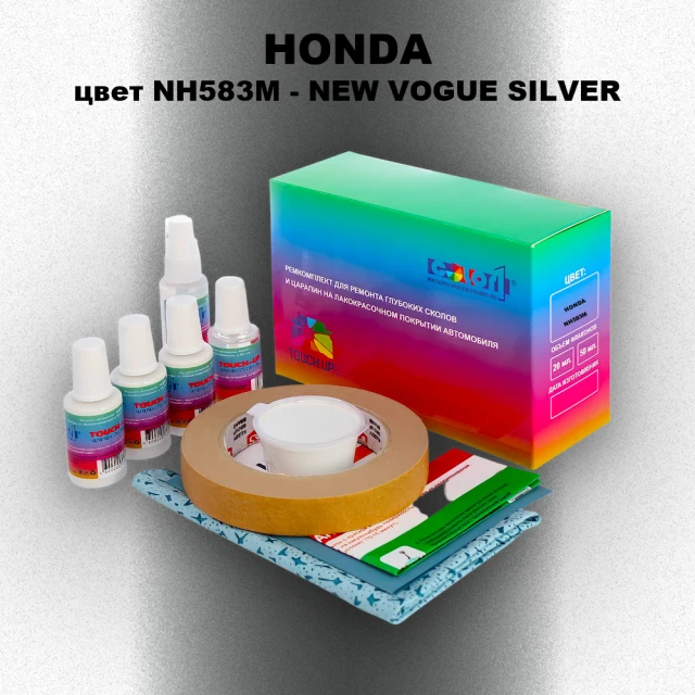 Ремкомплект для ремонта глубоких сколов и царапин HONDA, цвет NH583M - NEW VOGUE SILVER