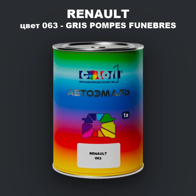 Автомобильная краска RENAULT, цвет 63 - GRIS POMPES FUNEBRES