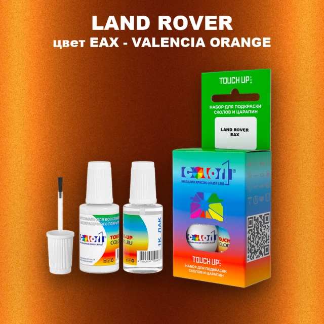 Краска для сколов во флаконе с кисточкой LAND ROVER, цвет EAX - VALENCIA ORANGE