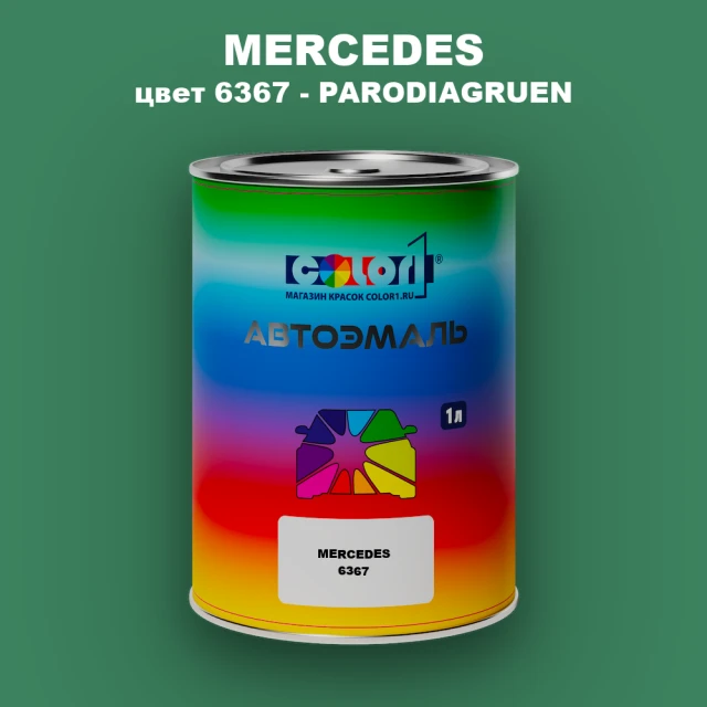 Автомобильная краска MERCEDES, цвет 6367 - PARODIAGRUEN