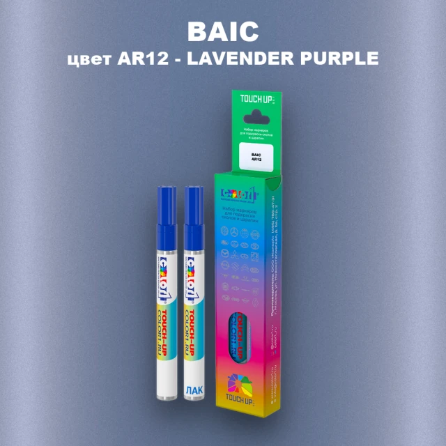 Маркер с краской BAIC, цвет AR12 - LAVENDER PURPLE