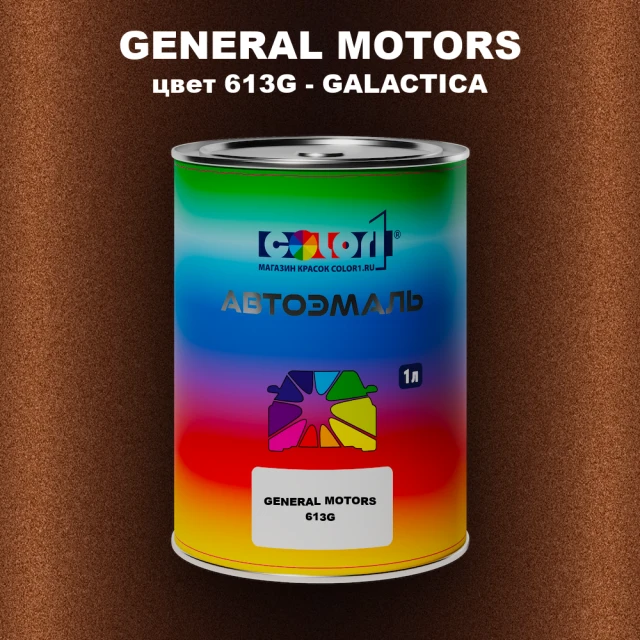Автомобильная краска GENERAL MOTORS, цвет 613G - GALACTICA
