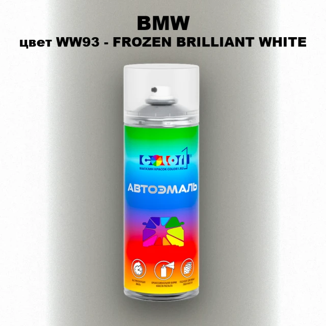Аэрозольная краска BMW, цвет WW93 - FROZEN BRILLIANT WHITE