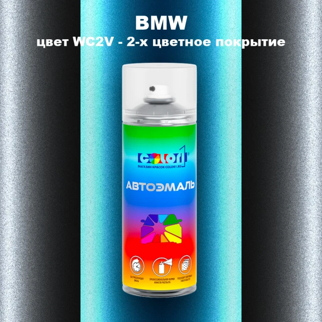 Аэрозольная краска BMW, цвет WC2V - 2-х цветное покрытие
