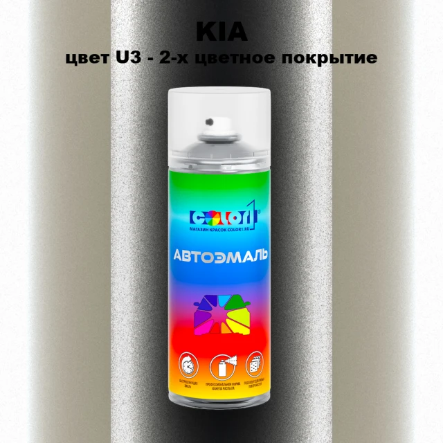 Аэрозольная краска KIA, цвет U3 - 2-х цветное покрытие