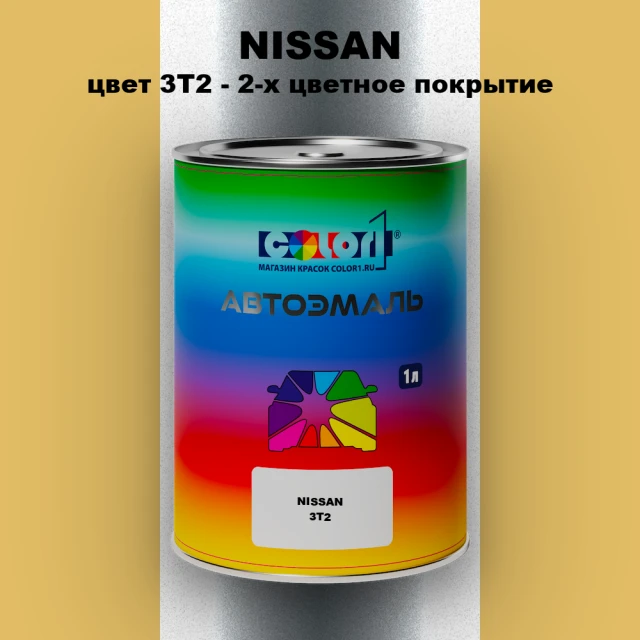 Автомобильная краска NISSAN, цвет 3T2 - 2-х цветное покрытие