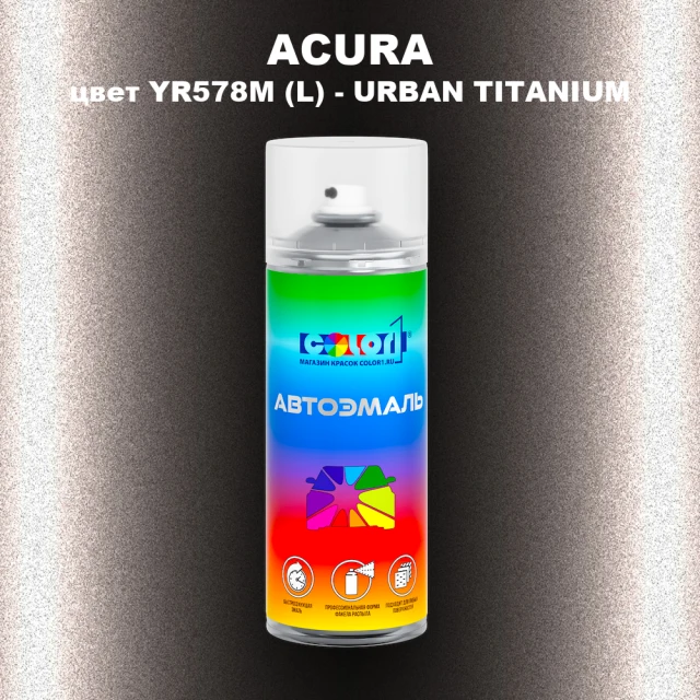 Аэрозольная краска ACURA, цвет YR578M (L) - URBAN TITANIUM