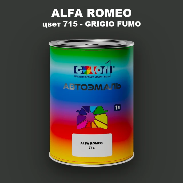 Автомобильная краска ALFA ROMEO, цвет 715 - GRIGIO FUMO