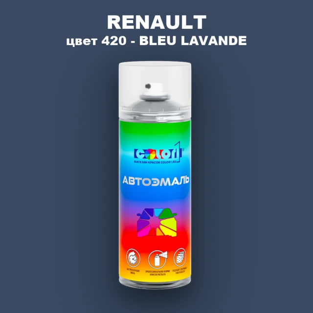 Аэрозольная краска RENAULT, цвет 420 - BLEU LAVANDE