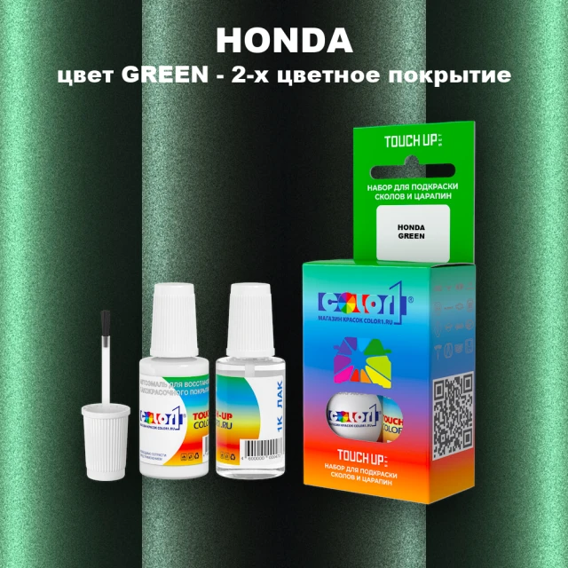 Краска для сколов во флаконе с кисточкой HONDA, цвет GREEN - 2-х цветное покрытие