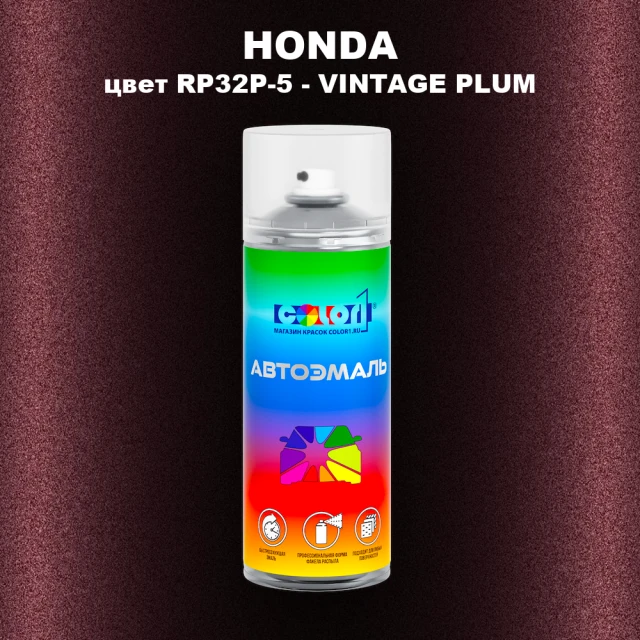 Аэрозольная краска HONDA, цвет RP32P-5 - VINTAGE PLUM