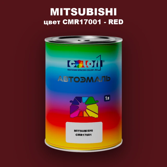 Автомобильная краска MITSUBISHI, цвет CMR17001 - RED