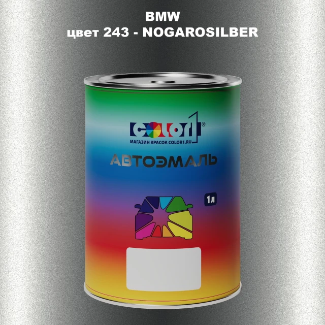 Автомобильная краска BMW, цвет 243 - NOGAROSILBER