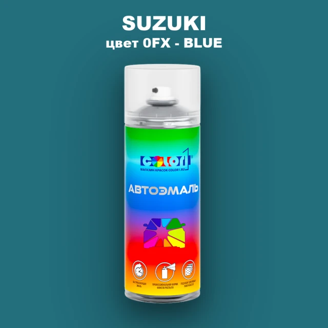 Аэрозольная краска SUZUKI, цвет 0FX - BLUE