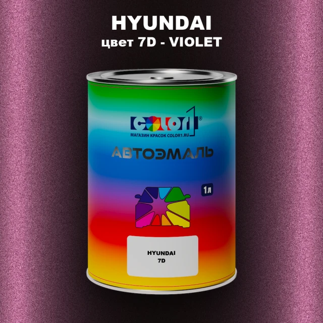 Автомобильная краска HYUNDAI, цвет 7D - VIOLET