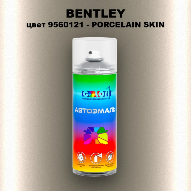 Аэрозольная краска BENTLEY, цвет 9560121 - PORCELAIN SKIN