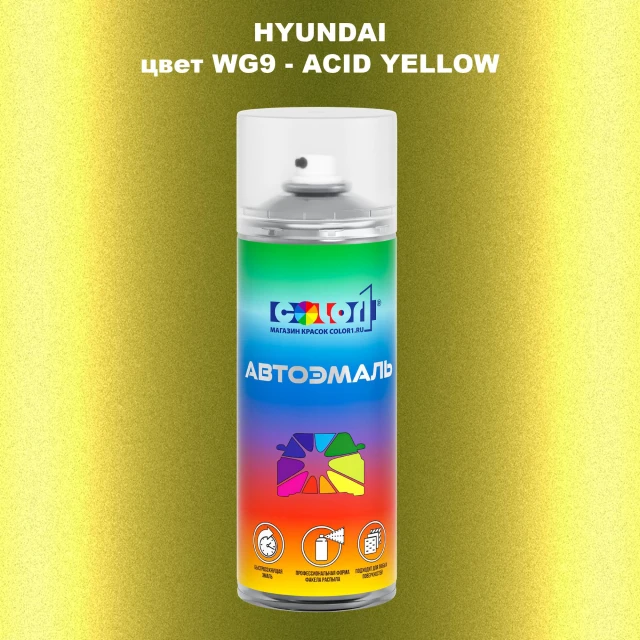 Аэрозольная краска HYUNDAI цвет WG9-ACID YELLOW