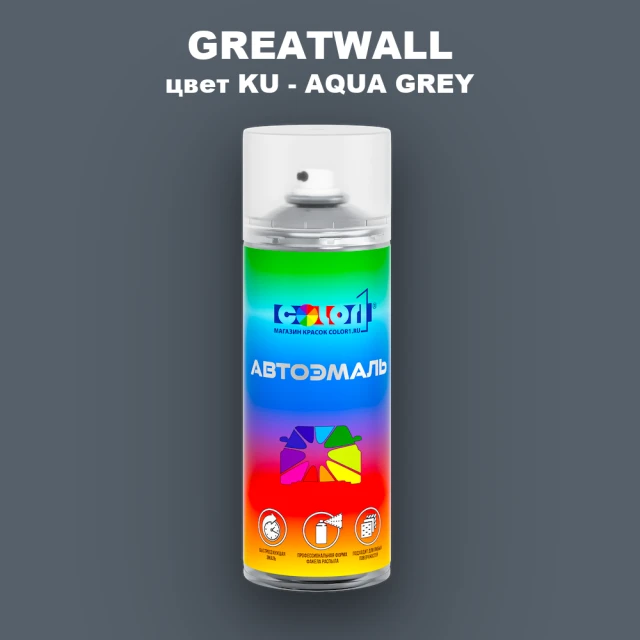 Аэрозольная краска GREATWALL, цвет KU - AQUA GREY