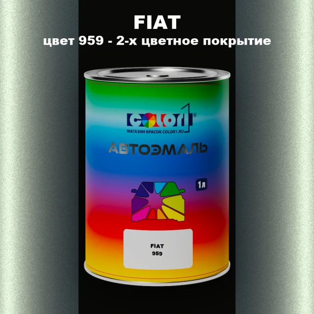 Автомобильная краска FIAT, цвет 959 - 2-х цветное покрытие