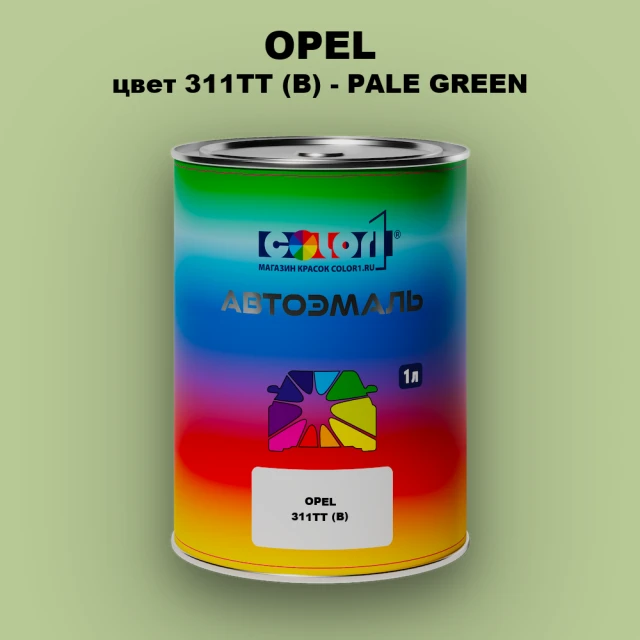 Автомобильная краска OPEL, цвет 311TT (B) - PALE GREEN