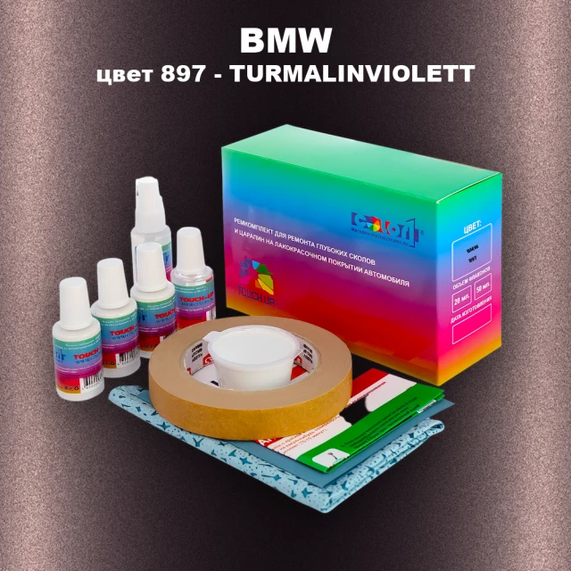 Ремкомплект для ремонта глубоких сколов и царапин BMW, цвет 897 - TURMALINVIOLETT
