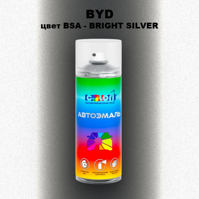 Аэрозольная краска BYD, цвет BSA - BRIGHT SILVER