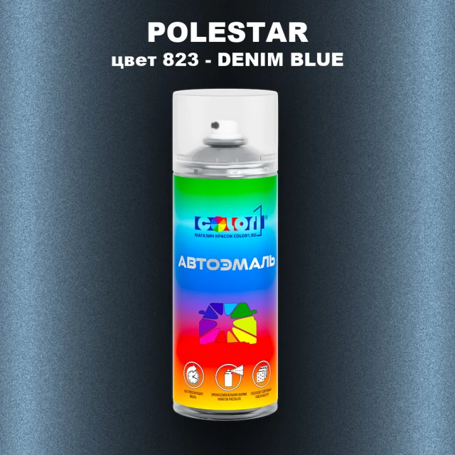 Аэрозольная краска POLESTAR, цвет 823 - DENIM BLUE