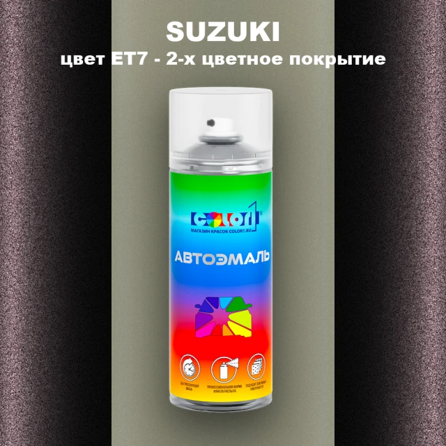 Аэрозольная краска SUZUKI, цвет ET7 - 2-х цветное покрытие