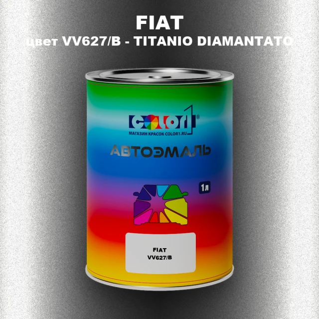 Автомобильная краска FIAT, цвет VV627/B - TITANIO DIAMANTATO