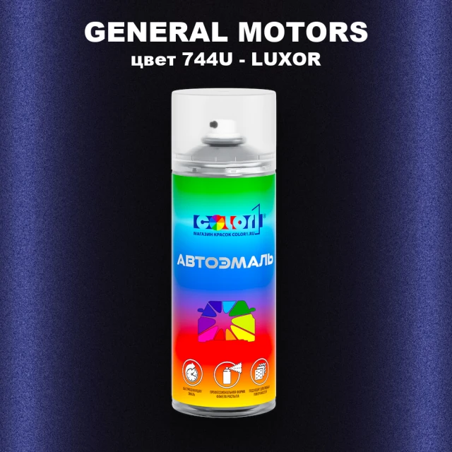 Аэрозольная краска GM цвет GM - 744U - LUXOR