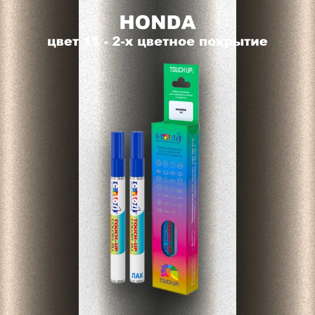 Маркер с краской HONDA, цвет 11 - 2-х цветное покрытие
