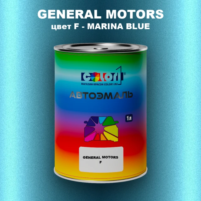 Автомобильная краска GM, цвет  F - MARINABLUE