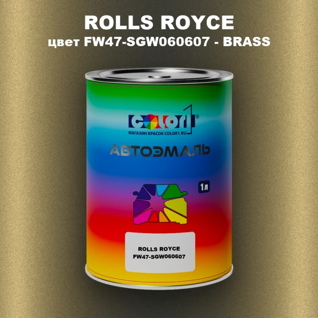 Автомобильная краска ROLLS ROYCE, цвет FW47-SGW060607 - BRASS