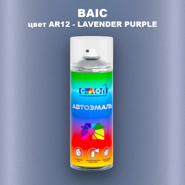 Аэрозольная краска BAIC, цвет AR12 - LAVENDER PURPLE