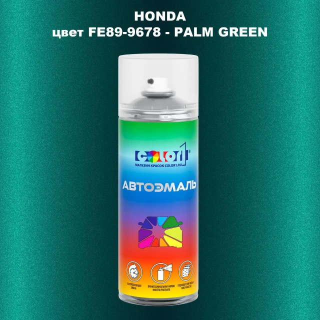 Аэрозольная краска HONDA, цвет FE89-9678 - PALM GREEN