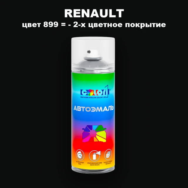 Аэрозольная краска RENAULT, цвет 899 - 2-х цветное покрытие