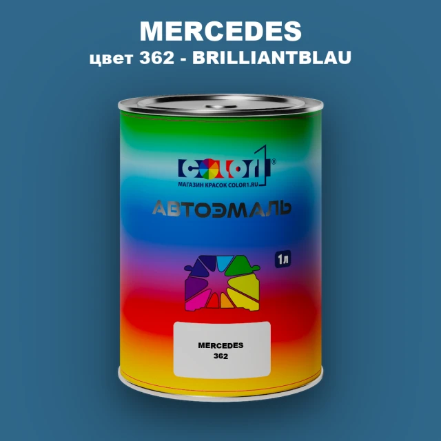 Автомобильная краска MERCEDES, цвет 362 - BRILLANTBLAU