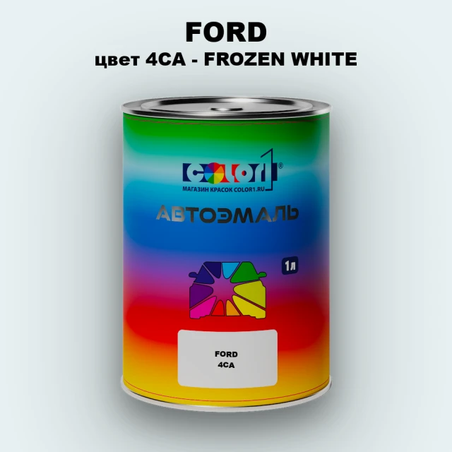 Автомобильная краска FORD, цвет 4CA - FROZEN WHITE