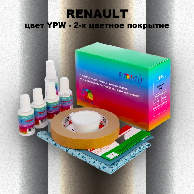 Ремкомплект для ремонта глубоких сколов и царапин RENAULT, цвет YPW - 2-х цветное покрытие