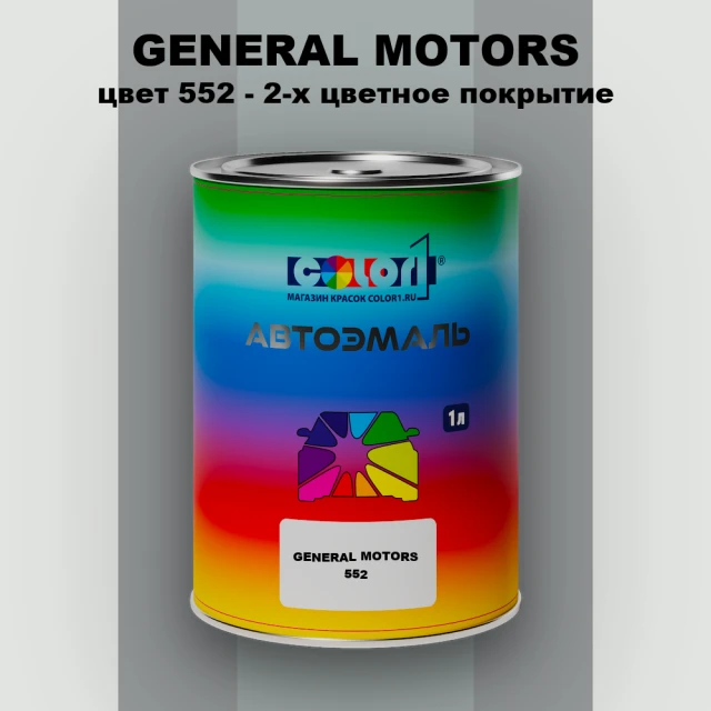 Автомобильная краска GM, цвет  552 - 2-х цветное покрытие